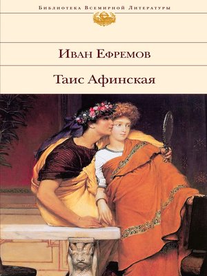 cover image of Таис Афинская